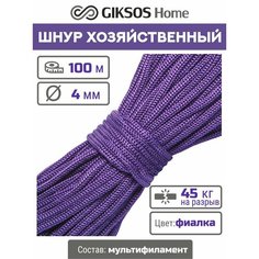 Шнур/веревка 4мм, 100 м, для рукоделия, вязания, бельевая, полипропиленовая, цвет фиолетовый (фиалка) Giksos