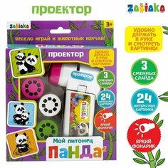 Проектор "Мой питомец. Панда", со слайдами, 1 шт. Zabiaka
