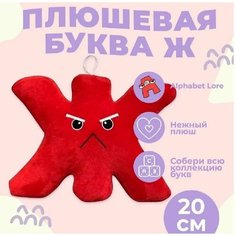 Мягкая игрушка Буква Ж, алфавит, красный 20 см Original Toys