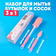 Набор силиконовых ёршиков для мытья и чистки бутылочек для кормления 3 в 1 (розовый) Маленький Будда