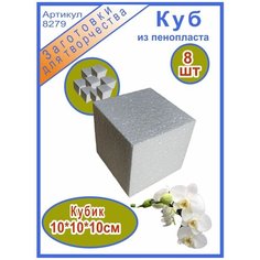 Кирпич пенопласт кубик 10см 8шт Niki
