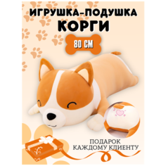 Мягкая игрушка подушка "Корги" 80 см, коричневый Elissa