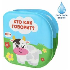 Книжка для игры в ванной "Кто как говорит?", многоразовая водная раскраска/игрушка mva