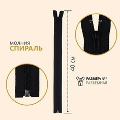 Молния разъёмная «Спираль», №7, замок автомат, 40 см, цвет чёрный №322 Noname