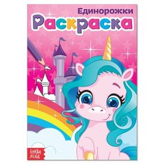 Раскраска "Единорожки", А5, 12 страниц, 1 шт. Sweet Home