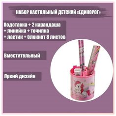 Набор настольный детский "Единорог" (подставка+2 карандаша+линейка+точилка+ластик+блокнот 8 листов) Calligrata