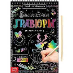 Активити-книга «Волшебные гравюры», 12 стр. Буква Ленд