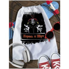 Мешок для сменной обуви Король и Шут - 6219 Brut Boxers