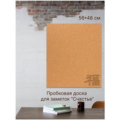 Пробковая доска "Счастье" без рамки для заметок 56х48см. на вспененной основе (счастье, знаки зодиака, кот, заяц, жираф, крот, барсук) Just4you