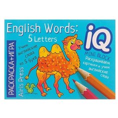Мини-книжки. English. Учим слова из 5 букв. (English Words: 5 Letters) АЙРИС пресс