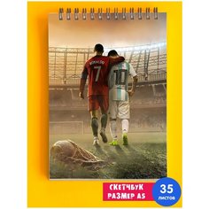 Скетчбук - Альбом для рисования - тетрадь - записная книжка - блокнот А5 роналду И месси футбол 1st Color