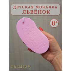 Мочалка детская Львёнок, губка для новорожденных, розовая Южный Дом