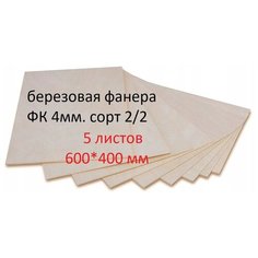Фанера/доска/заготовка для творчества/рисования/выжигания/лазерной резки 600*400мм. Толщина 4мм. 5 листов в наборе Kavkazwood