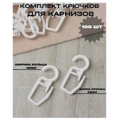Крючок для металлических колец, цвет - белый, 100 шт Сеть магазинов Гардины