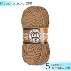 Пряжа Madame Tricote "Merino Gold 200" №099 Темно бежевый, 49% шерсть меринос + 51% акрил, 100гр. 200м. 5шт.
