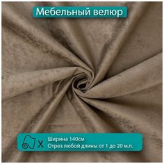 Ткань мебельная велюр Basten 06 для обивки, антивандальный, антикоготь. Отрезная ткань для рукоделия, перетяжки, обшивки, реставрации и ремонта мебели. Новые ткани