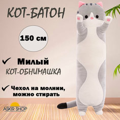 Мягкая игрушка "Кот-батон", серый, 150 см As Ki R Shop