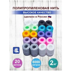 Мочалочная пряжа/нитки для вязания мочалки/ нить полипропиленовая/Пряжа нить для мочалок, 20шт K&Mmarket