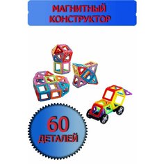 Магнитный конструктор 60 усиленных деталей, в пластиковом кейсе Magnetic