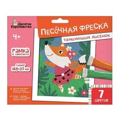 Набор для творчества «Песочная фреска – Танцующий лисенок», Десятое королевство