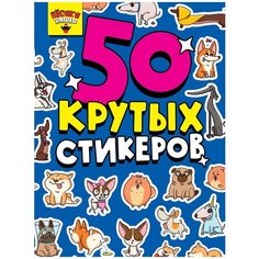 Проф-Пресс Стикербук Пёсики няшки синий 50 шт.