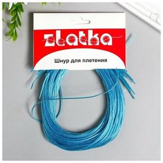 Шнур для рукоделия "Zlatka" d 1.5 мм, L 1 м, №03 голубой