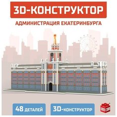 3D Конструктор «Администрация Екатеринбурга», 48 деталей Unicon