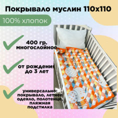 Муслиновый детский плед-покрывало-одеяло Слонята оранжевый 110x110 7я