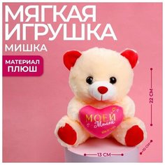 Мягкая игрушка «Моей милой», 22 см, микс Нет бренда