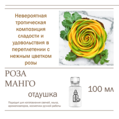 Манго и роза, отдушка для свечей и мыла (100 мл) Candle M