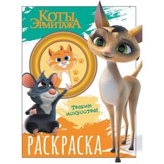 Коты Эрмитажа. Раскраска (Морис и Клеопатра) . Лицензии