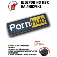 Шеврон (Патч, Нашивка) "PornHub" Idea Fisher