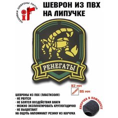 Шеврон (Патч, Нашивка) "Сталкер. Группировка "Ренегаты" Idea Fisher