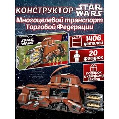 Конструктор Звездные войны Многоцелевой транспорт Торговой Федерации 1406 деталей / 20 минифигурок / Стар Варс / детский игровой набор Star Wars Yiwu Youda Import and Export