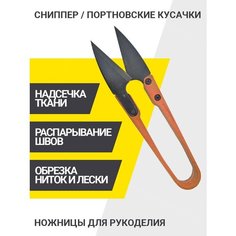PRO HOBBY Резак для ниток, ножницы для рукоделия