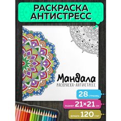 Раскраска антистресс для взрослых Мандала для раскрашивания Flyprint
