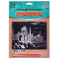 Набор для творчества "Гравюра" 20 x 25.5 см №26 "Тадж-Махал" (серебро) SGHK Hobbius