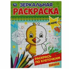 Зеркальная раскраска На ферме / Умка