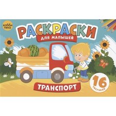 Транспорт. Раскраски для малышей. 16 рисунков Ademar