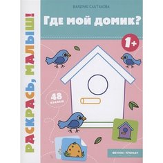 Где мой домик? 1+: книжка-раскраска Ademar