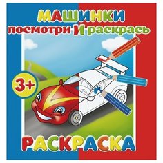 Машинки. Посмотри и раскрась Ademar