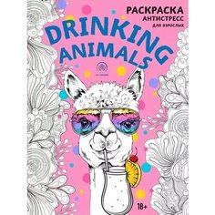 Drinking animals. Раскраска-антистресс Ademar