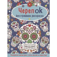ЧерепOK. Бесстрашная раскраска Ademar