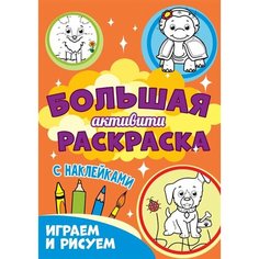 Играем и рисуем. Большая активити раскраска. С наклейками Ademar
