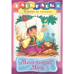 Маленький Мук. Раскраска Ademar