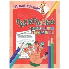 Раскраска тренируем пальчики" Ademar