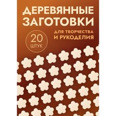Заготовки для поделок: "Сердечки, котики, зайчики, цветы, звезды" набор из 20шт Mastak