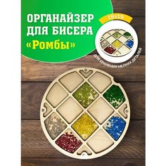 Органайзер для вышивки. Органайзер для бисера. Контейнер для хранения. Органайзер для рукоделия. Laser LUX