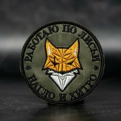 Шеврон, нашивка на одежду, тактический шеврон на липучке, патч нашивка, заплатка на одежду "работаю ПО лисьи" Нет бренда