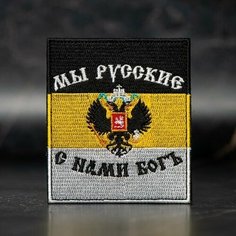 Шеврон, нашивка на одежду, тактический шеврон на липучке, патч нашивка, заплатка на одежду "герб МЫ русские С нами БОГ" Нет бренда